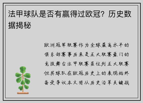 法甲球队是否有赢得过欧冠？历史数据揭秘