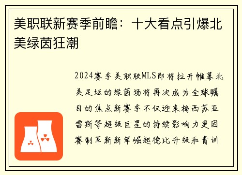 美职联新赛季前瞻：十大看点引爆北美绿茵狂潮