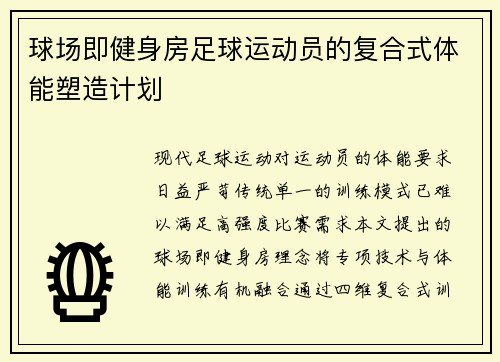 球场即健身房足球运动员的复合式体能塑造计划