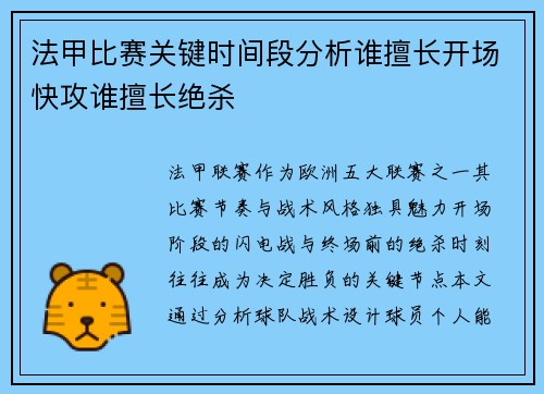 法甲比赛关键时间段分析谁擅长开场快攻谁擅长绝杀