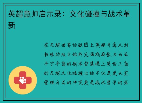 英超意帅启示录：文化碰撞与战术革新