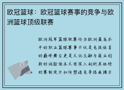 欧冠篮球：欧冠篮球赛事的竞争与欧洲篮球顶级联赛