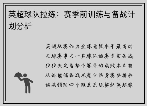 英超球队拉练：赛季前训练与备战计划分析