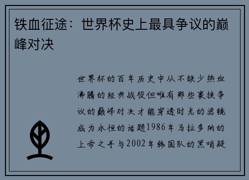 铁血征途：世界杯史上最具争议的巅峰对决