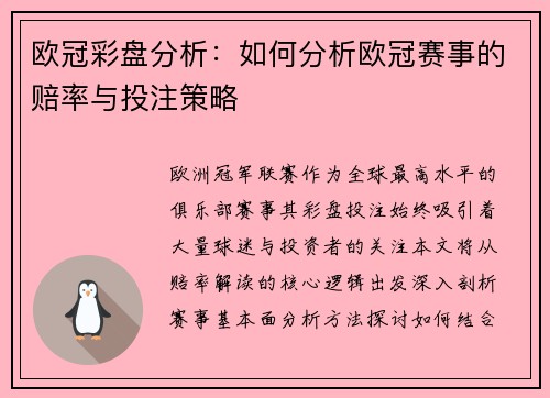 欧冠彩盘分析：如何分析欧冠赛事的赔率与投注策略