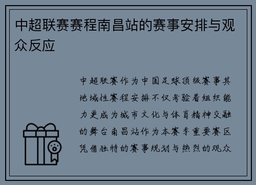 中超联赛赛程南昌站的赛事安排与观众反应
