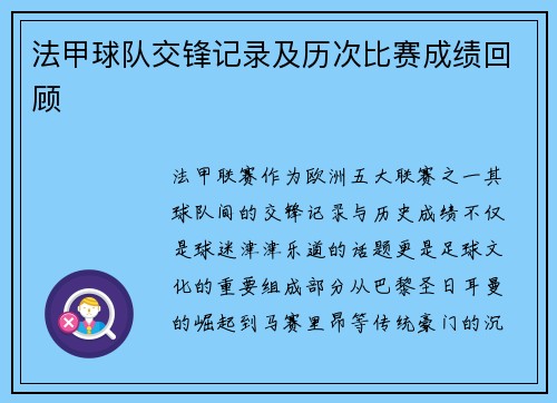 法甲球队交锋记录及历次比赛成绩回顾