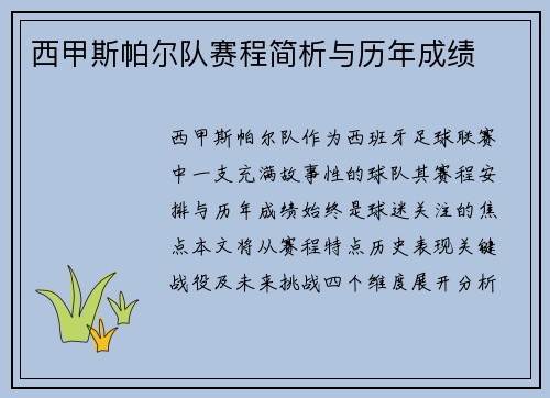 西甲斯帕尔队赛程简析与历年成绩