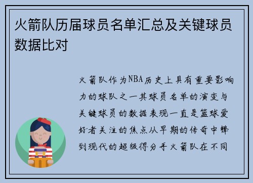 火箭队历届球员名单汇总及关键球员数据比对