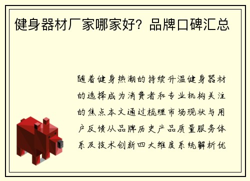 健身器材厂家哪家好？品牌口碑汇总
