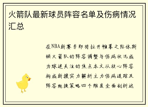 火箭队最新球员阵容名单及伤病情况汇总