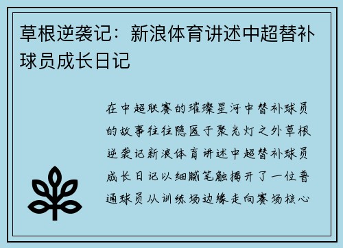 草根逆袭记：新浪体育讲述中超替补球员成长日记