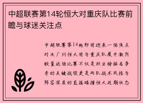 中超联赛第14轮恒大对重庆队比赛前瞻与球迷关注点