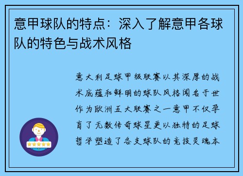 意甲球队的特点：深入了解意甲各球队的特色与战术风格