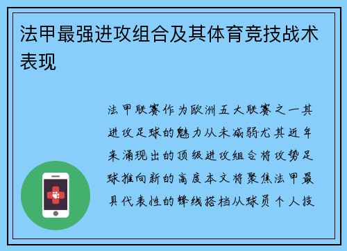 法甲最强进攻组合及其体育竞技战术表现
