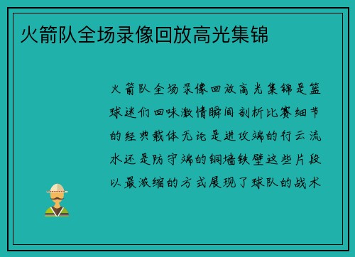火箭队全场录像回放高光集锦