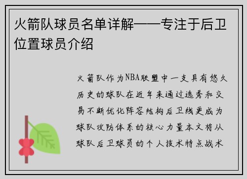 火箭队球员名单详解——专注于后卫位置球员介绍
