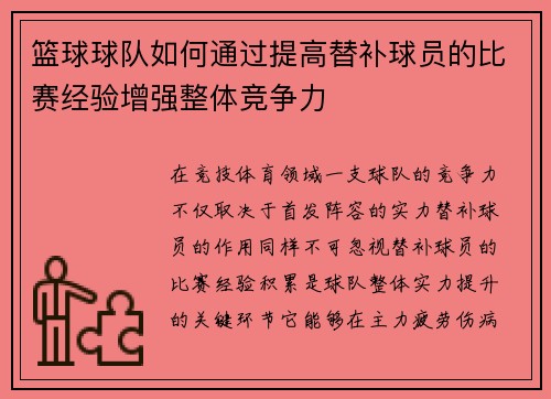 篮球球队如何通过提高替补球员的比赛经验增强整体竞争力
