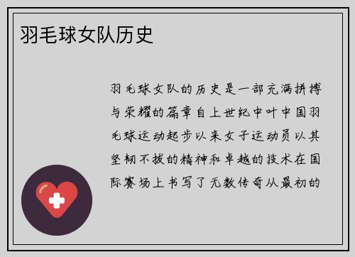 羽毛球女队历史