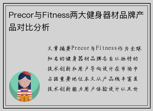 Precor与Fitness两大健身器材品牌产品对比分析
