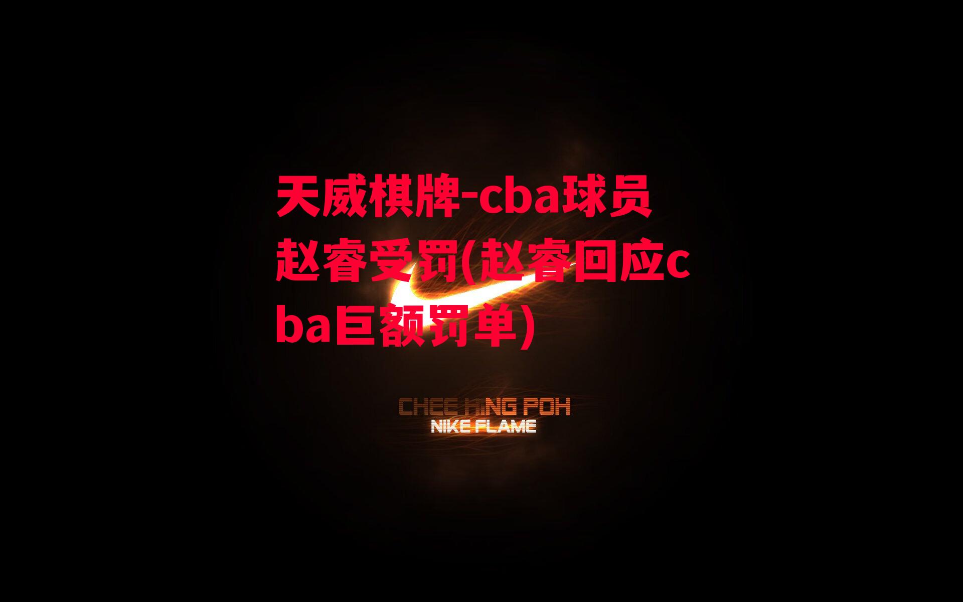 天威棋牌-cba球员赵睿受罚(赵睿回应cba巨额罚单)